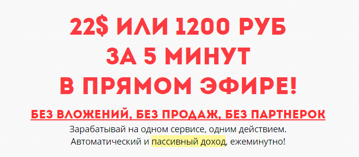 Заработать 22$ или 1200 рублей за 5 минут_0.png